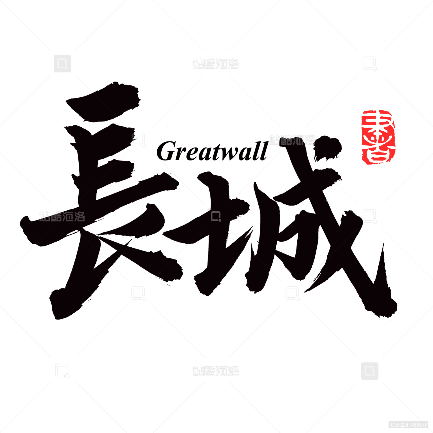 手书手写汉字书法字体长城