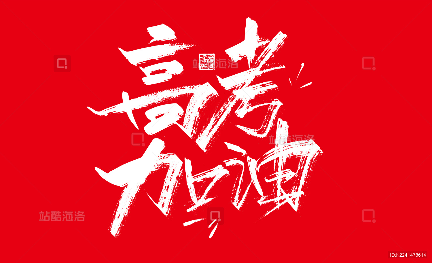 大气手写高考加油艺术字