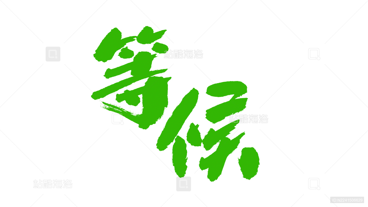 站酷海洛_正版图片_视频_字体_音乐素材交易平台