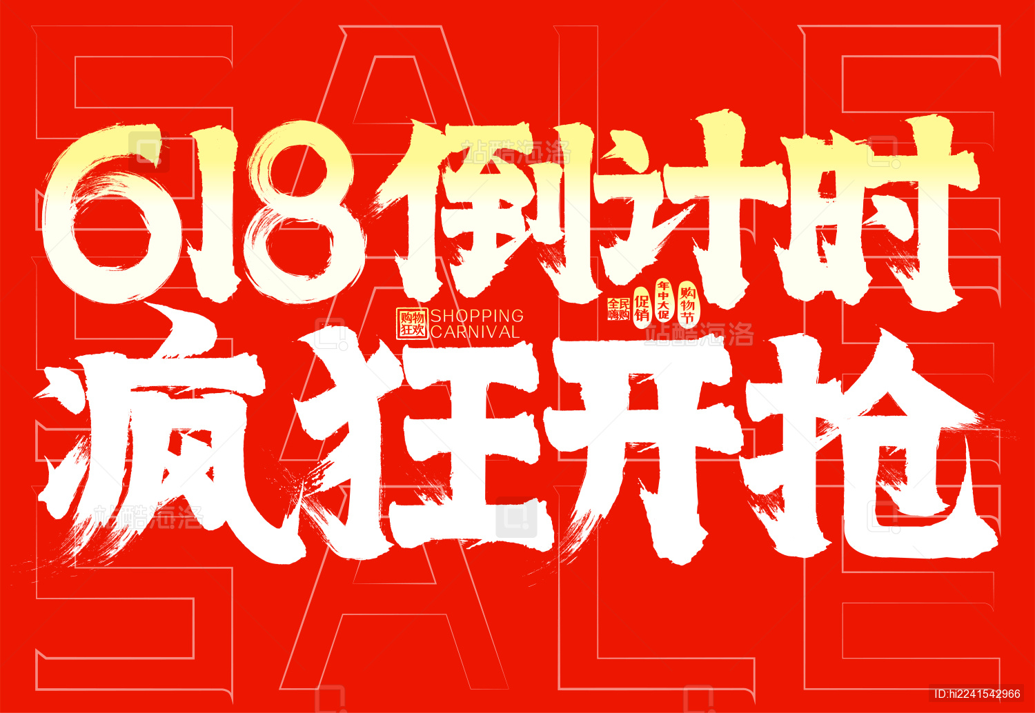 618倒计时疯狂开抢中国红SALE毛笔字
