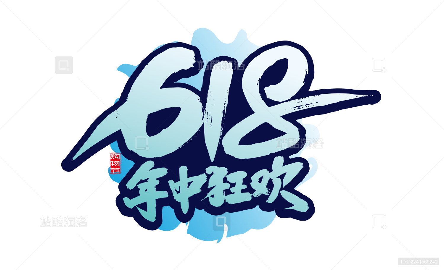 大气手写618年中狂欢艺术字