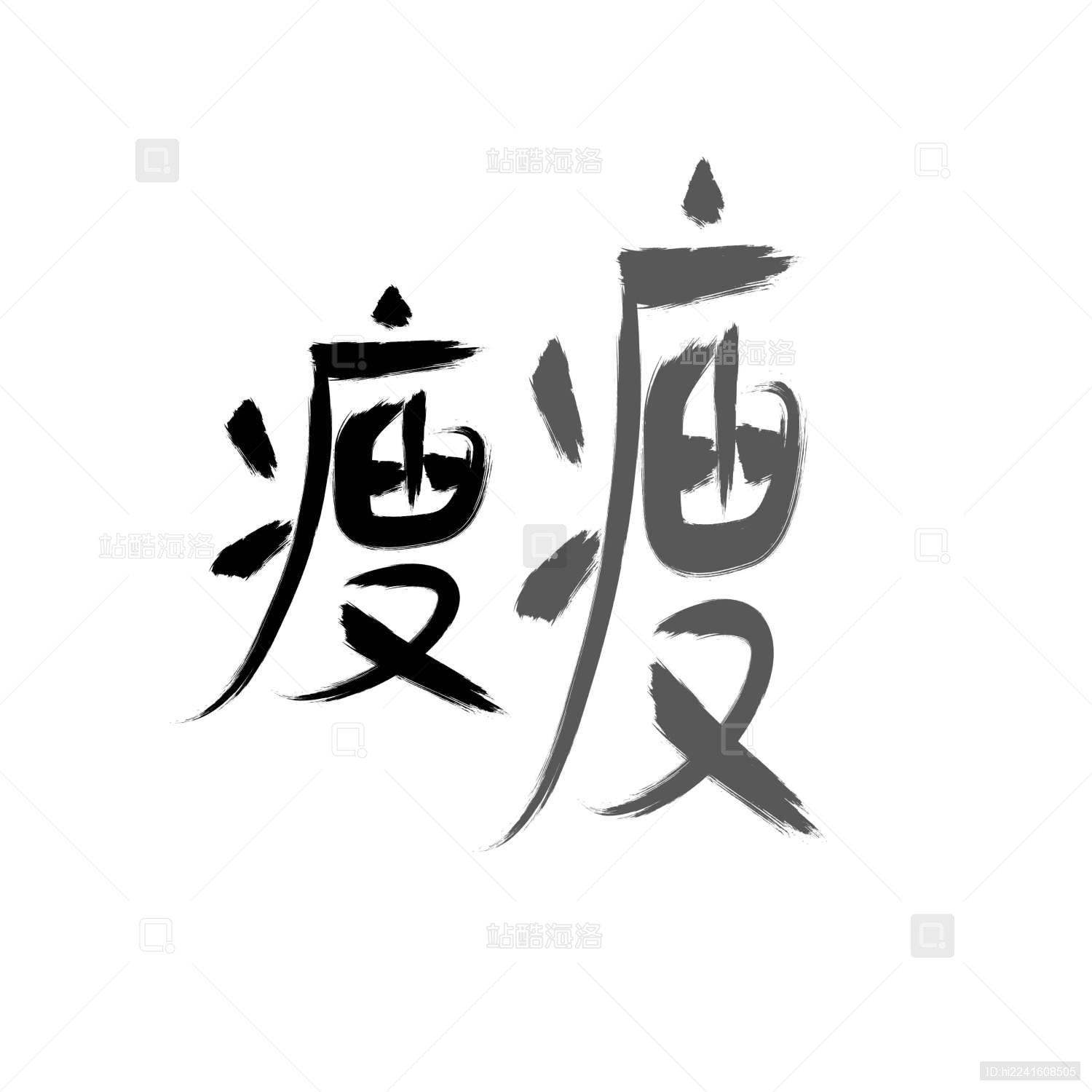 矢量书法字体