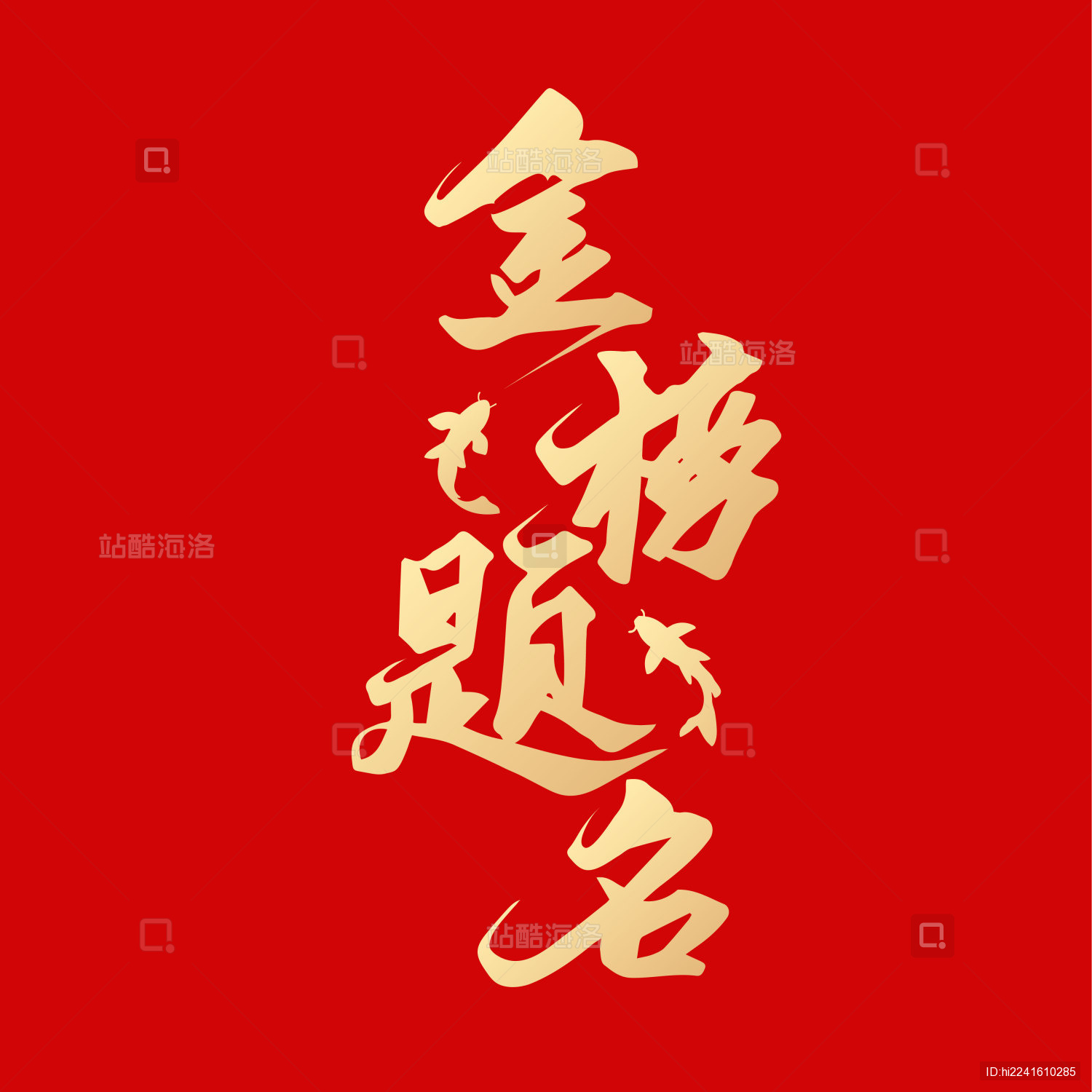 祝福高考金榜题名手写矢量书法字体设计