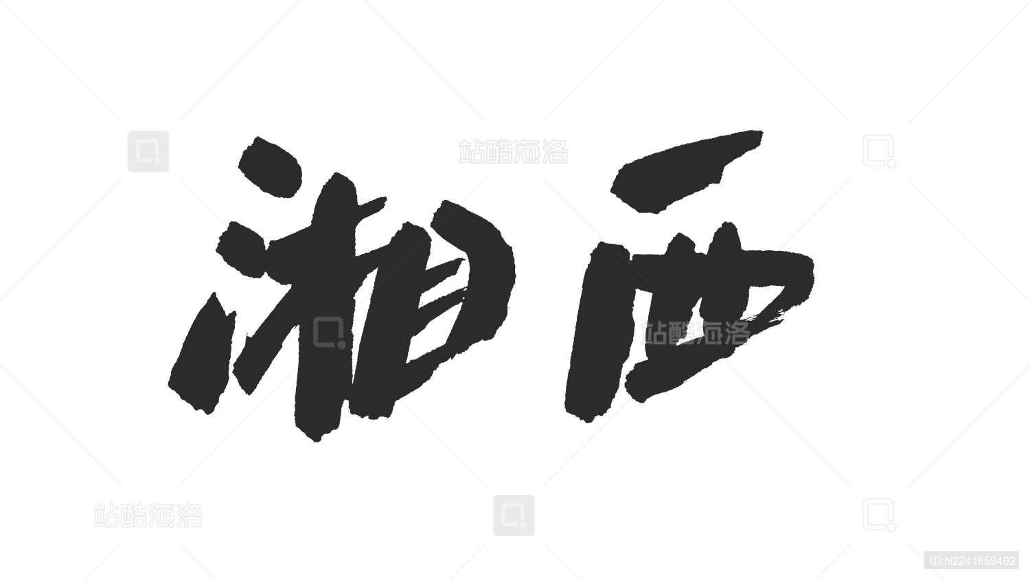 中国书法字体湘西