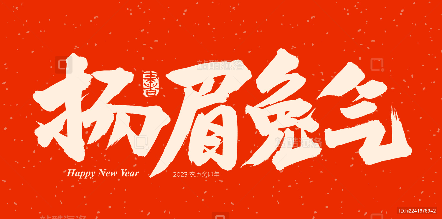 手书手写汉字书法字体扬眉兔气