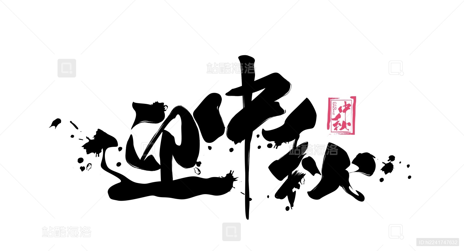 迎中秋毛笔书法手写字