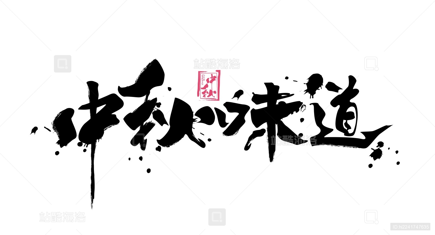 中秋味道毛笔书法手写字