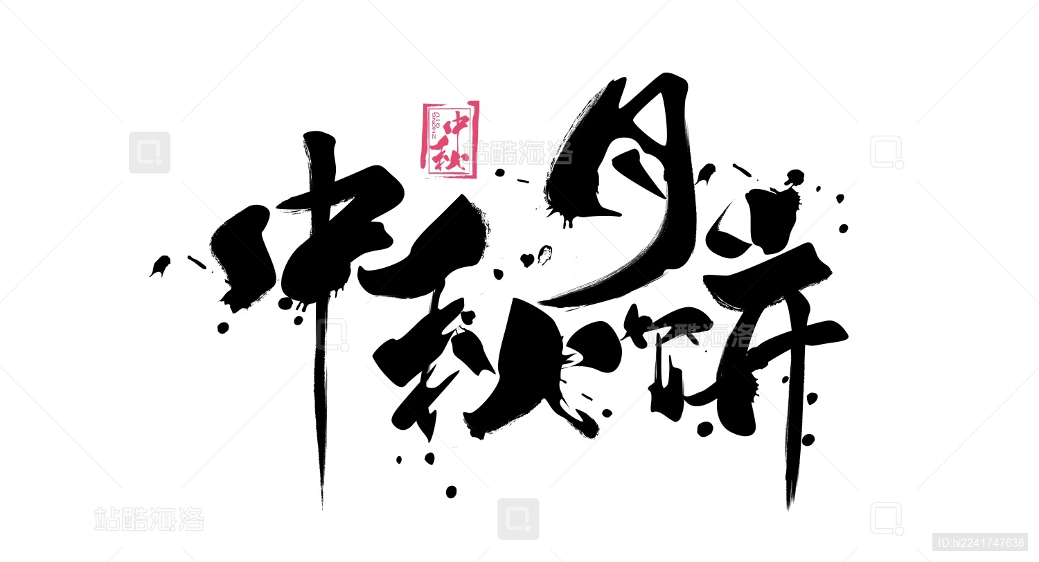 中秋月饼毛笔书法手写字