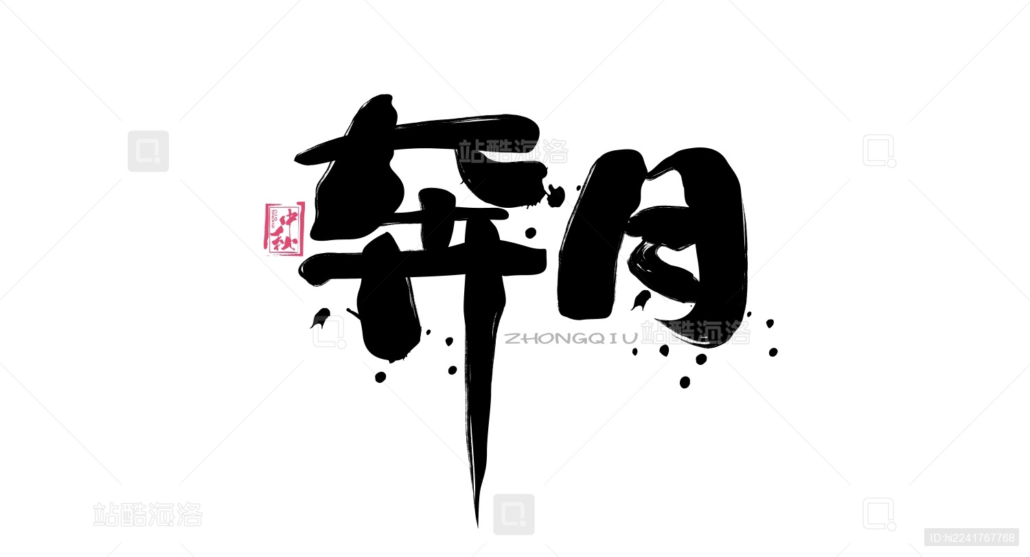 奔月毛笔书法手写字