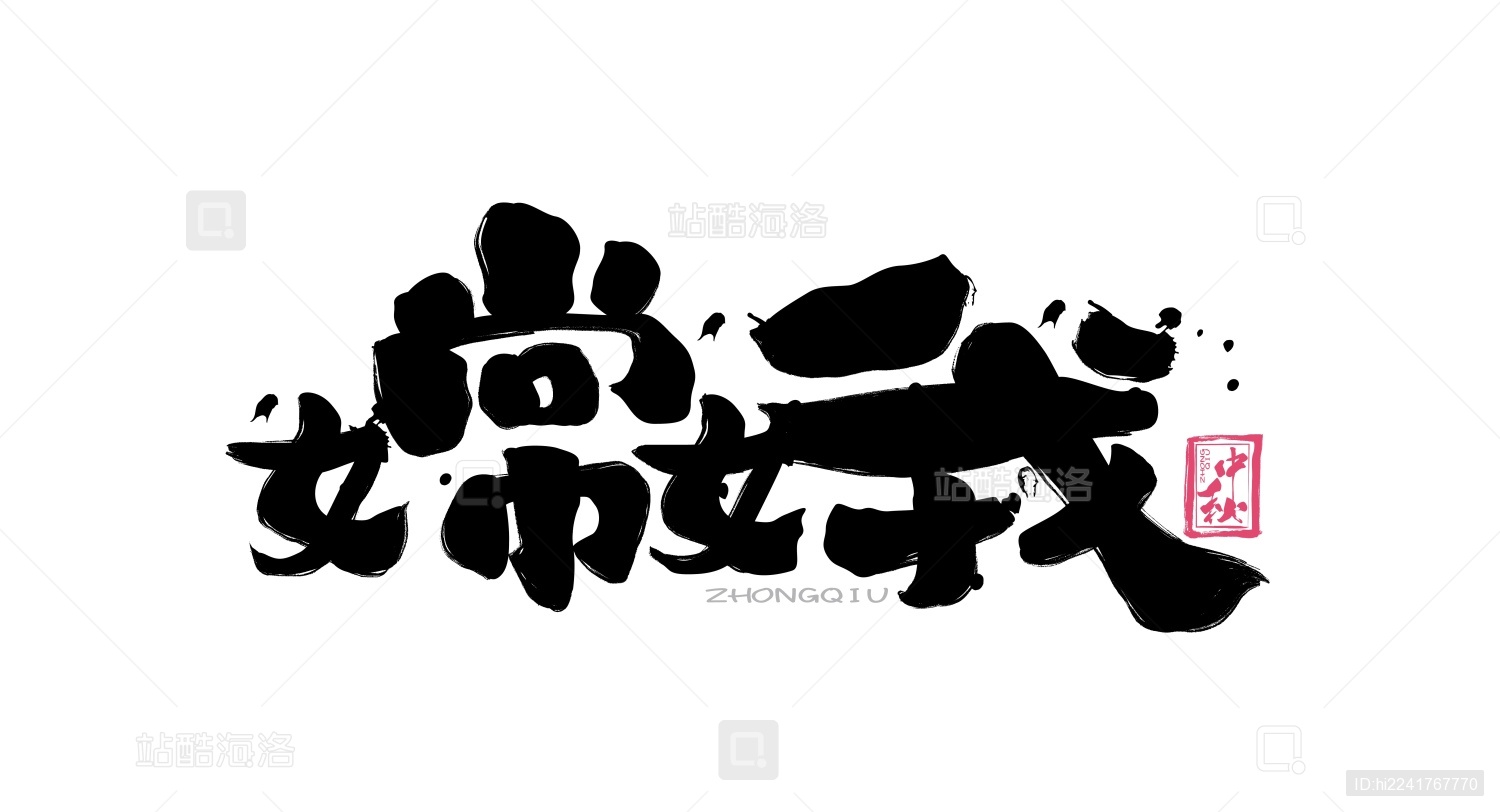 嫦娥毛笔书法手写字