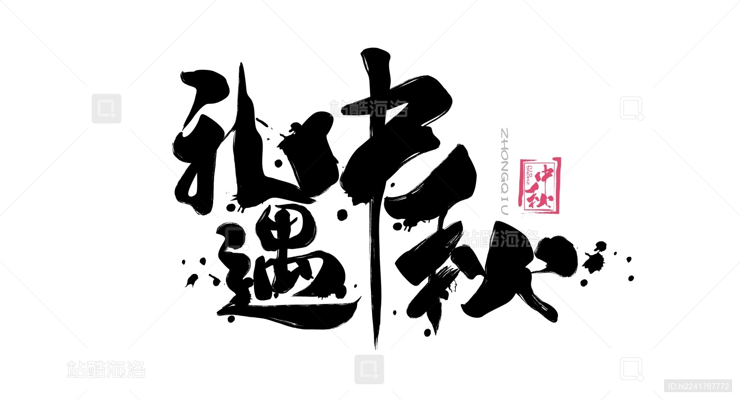 礼遇中秋毛笔书法手写字