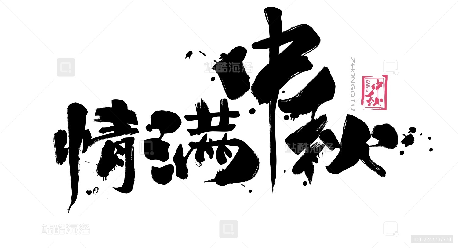 情满中秋毛笔书法手写字