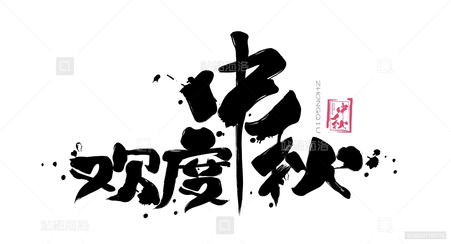 欢度中秋毛笔书法手写字