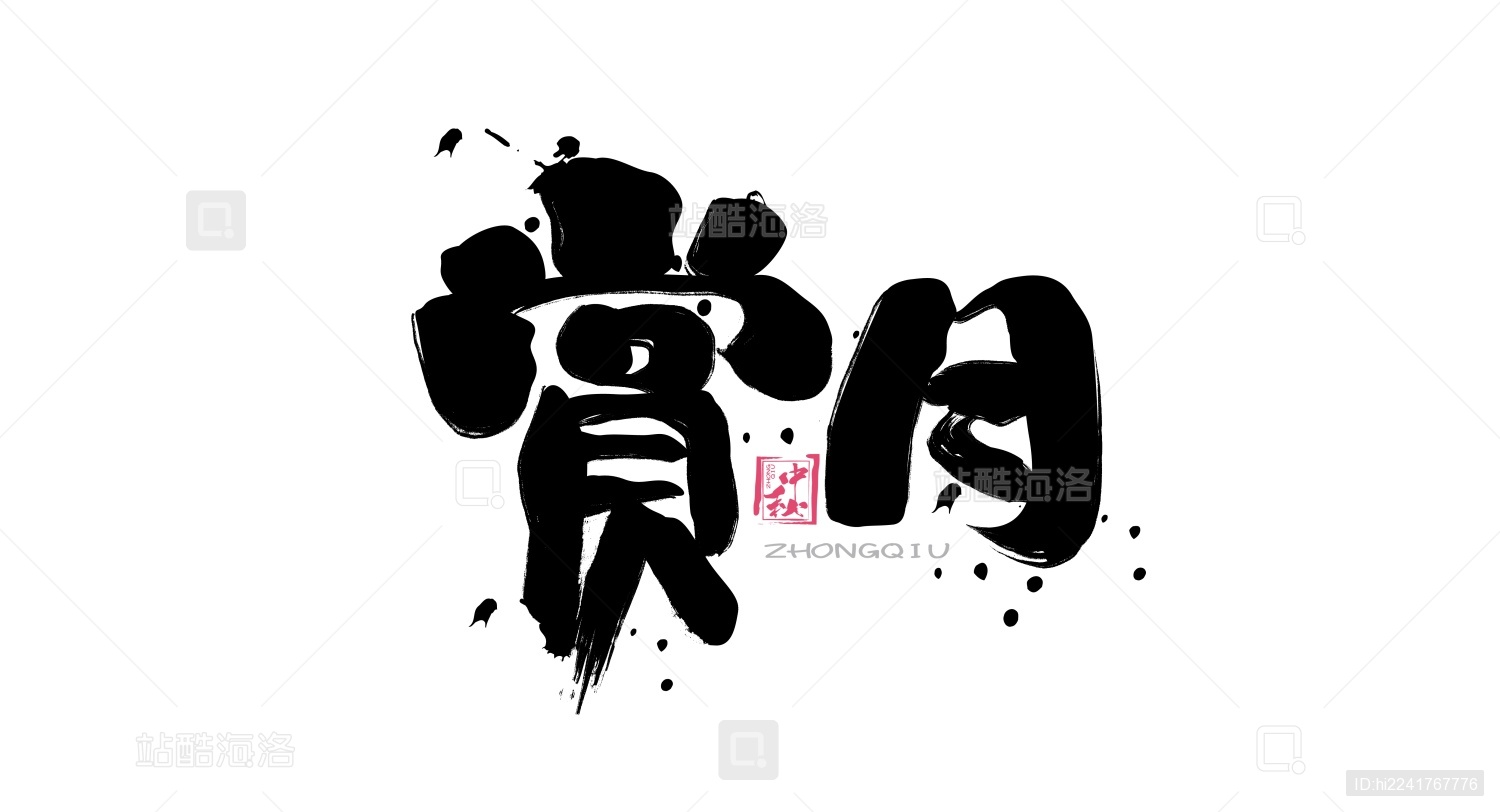 赏月毛笔书法手写字