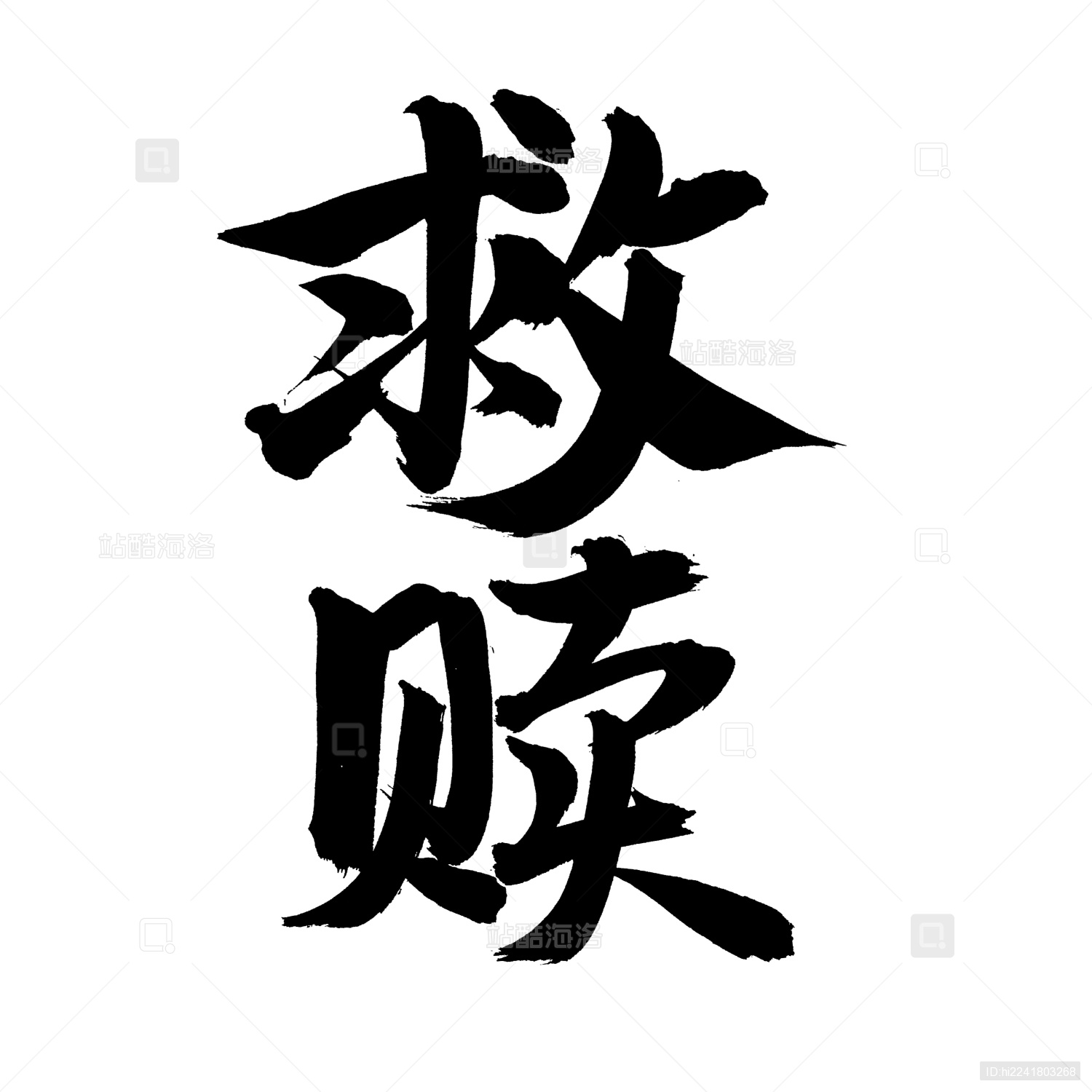 手书手写汉字书法字体字形救赎