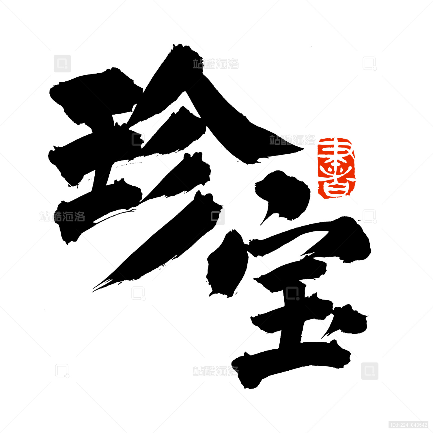 手书手写汉字书法字体珍宝