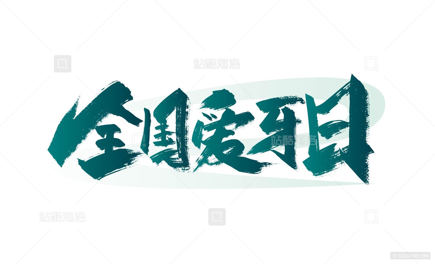 手写全国爱牙日字体设计