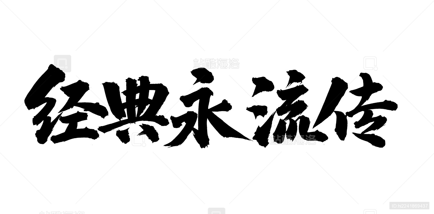 手书手写汉字书法字体经典永流传