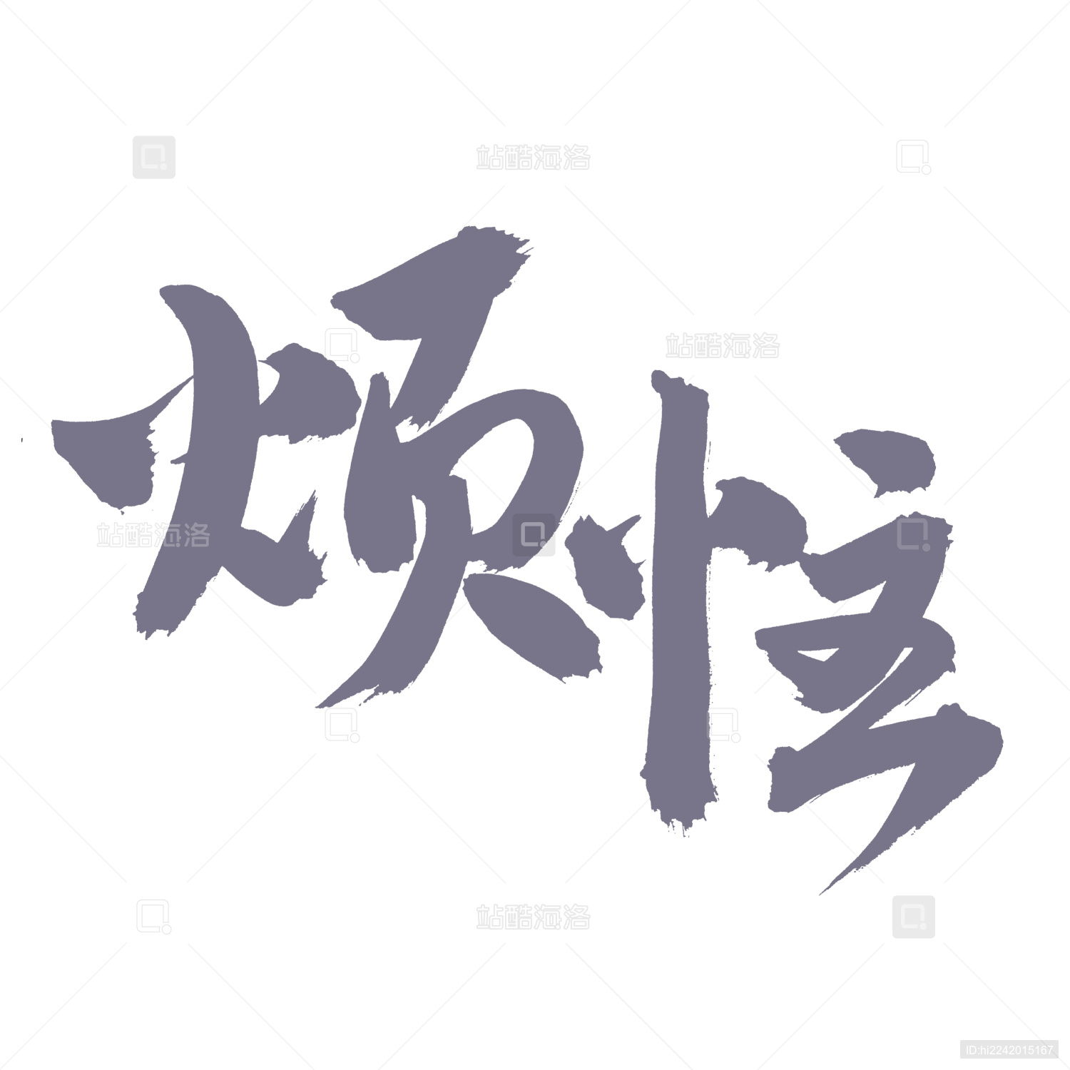 手书手写汉字书法字体烦恼