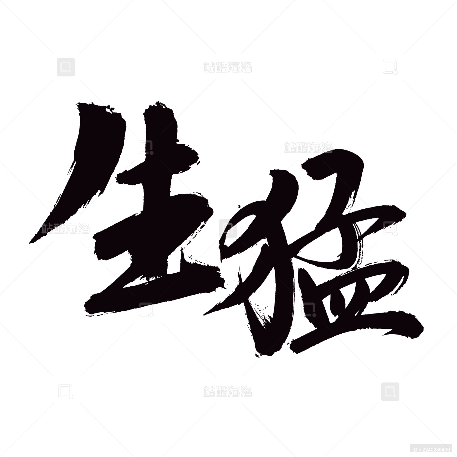 手书手写汉字书法字体字形生猛