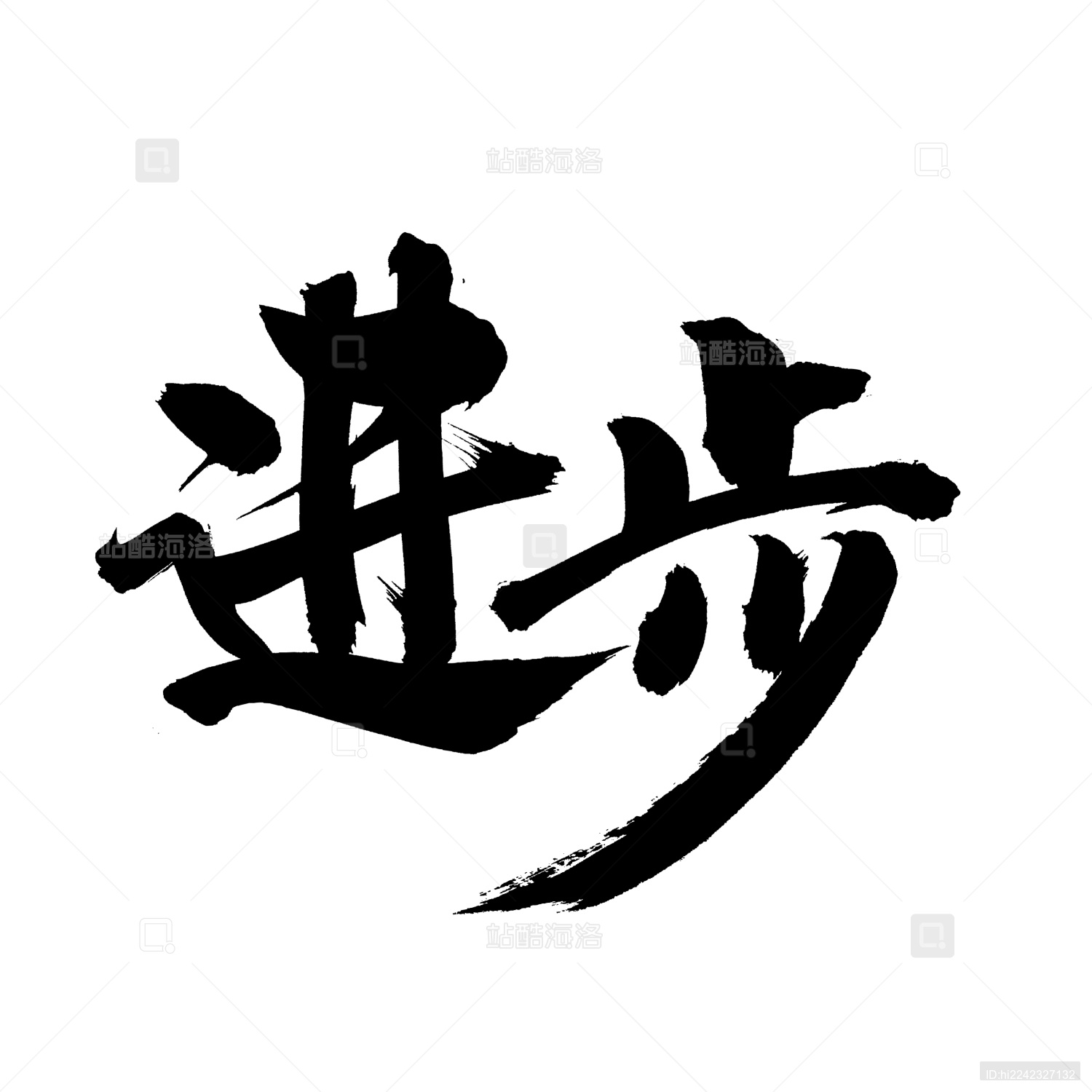 手书手写汉字书法字体字形进步