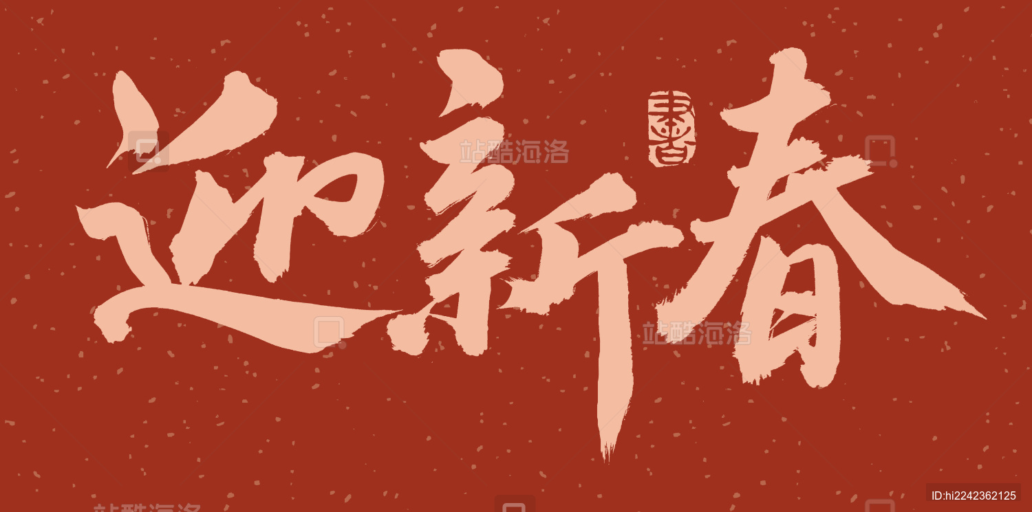 手书手写汉字书法字体迎新春
