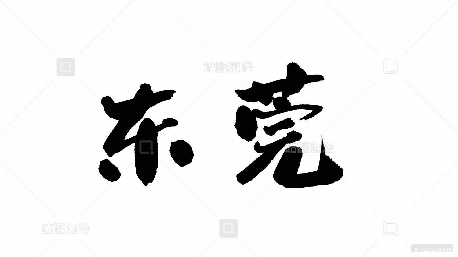 中国手写书法字体东莞