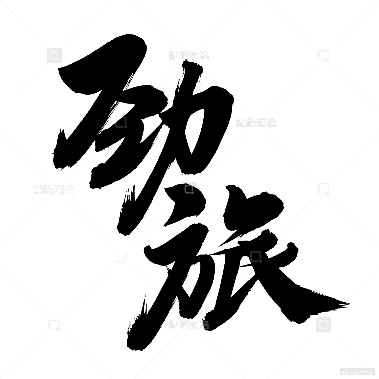 手书手写汉字书法字体劲旅