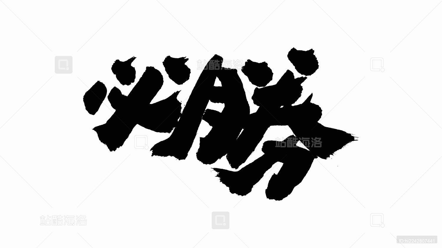 中国书法字体必胜