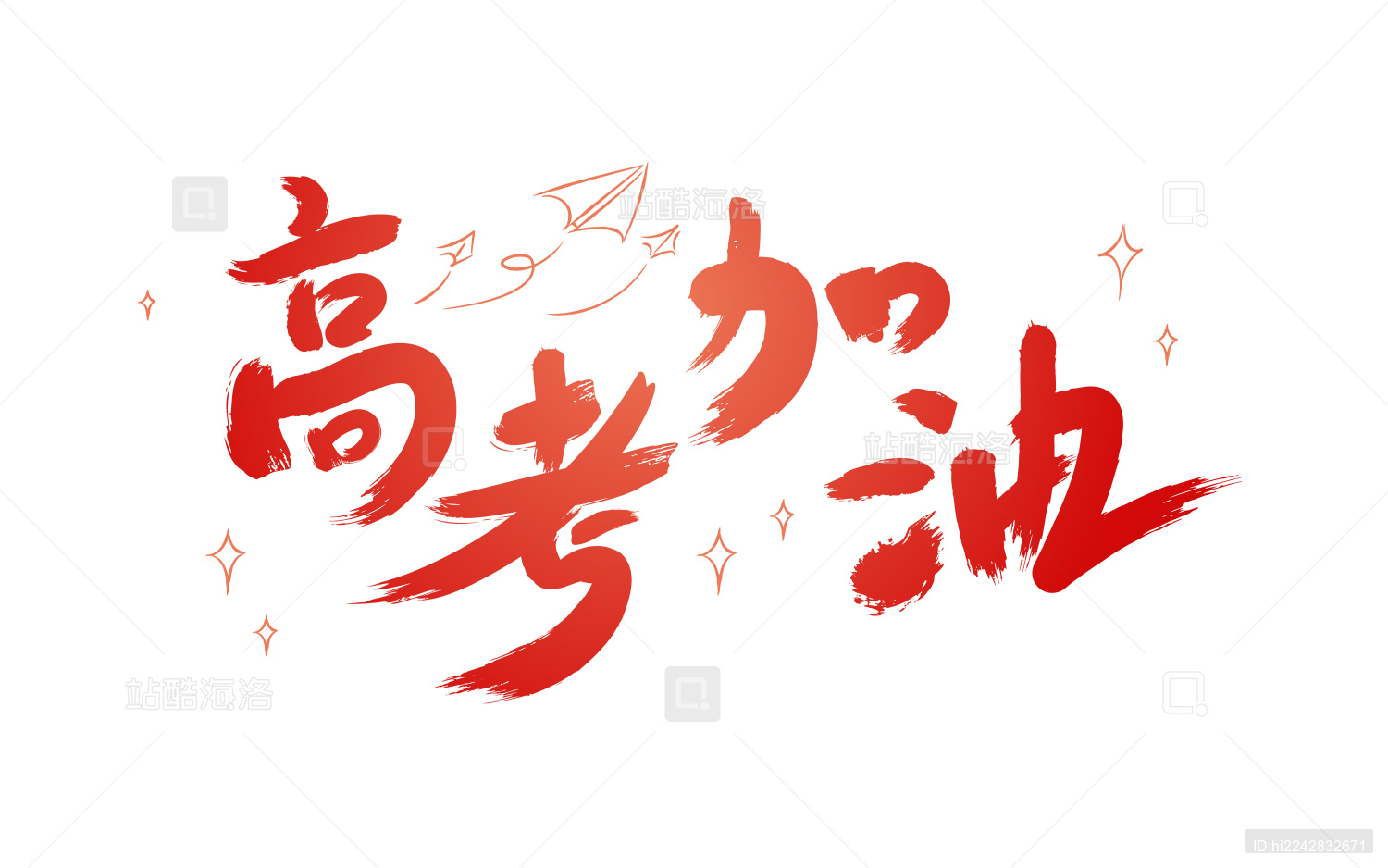 高考加油中文毛笔字体