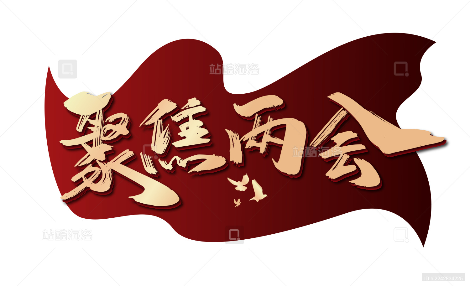 手写聚焦两会艺术字