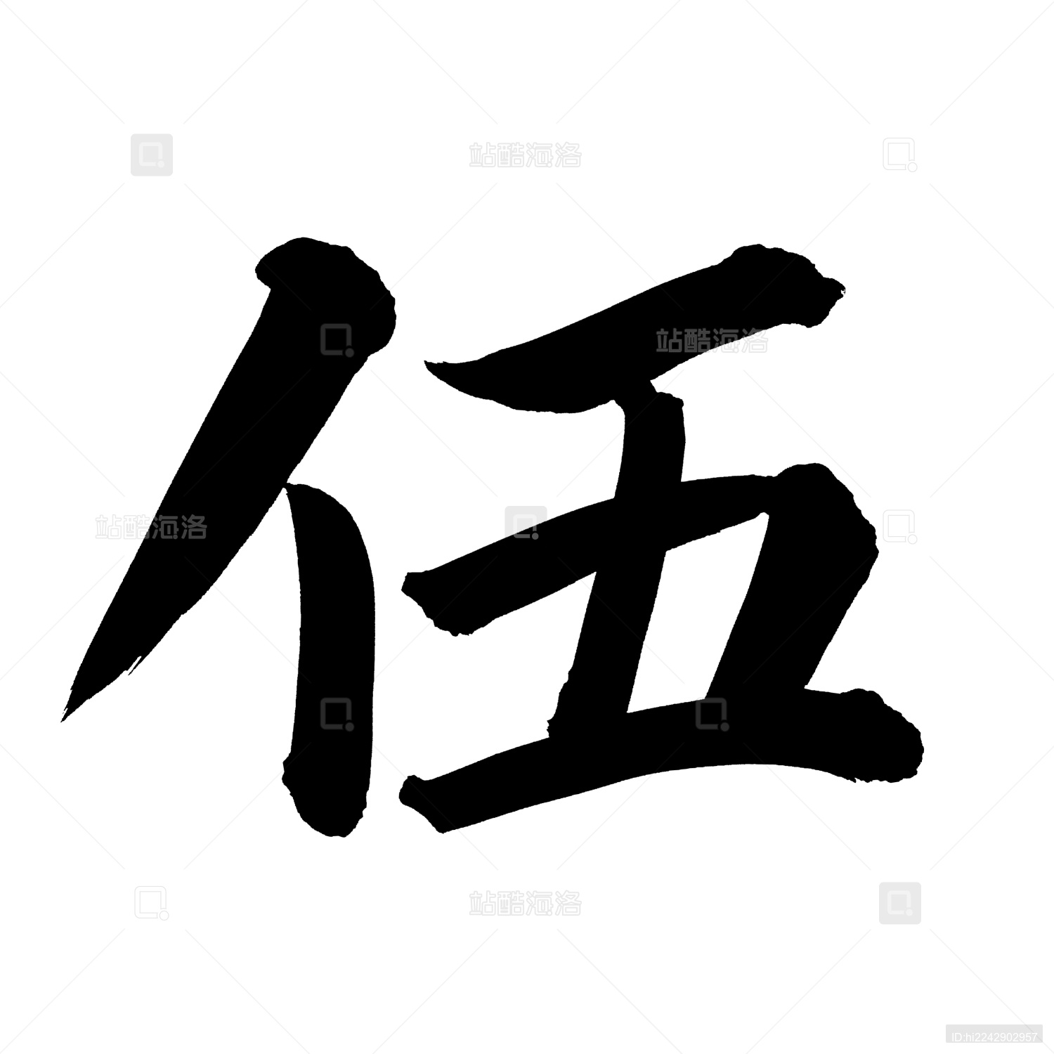 手书手写汉字书法字体数字伍