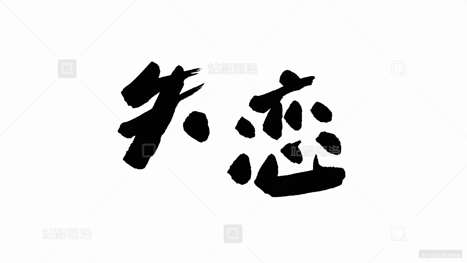 中国手写书法字体失恋