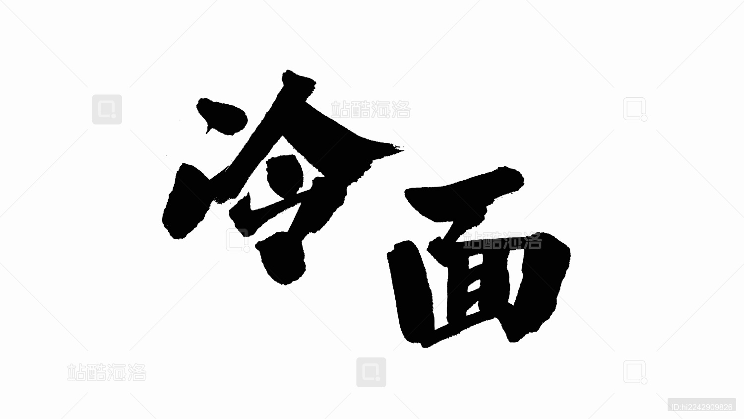 中国手写书法字体冷面