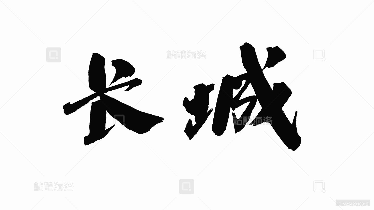 中国手写书法字体长城