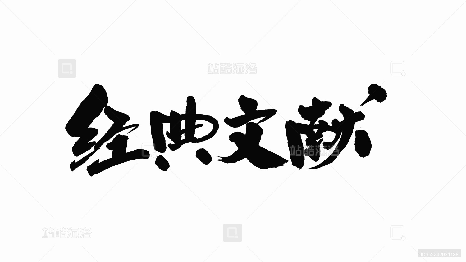 中国手写书法字体经典文献