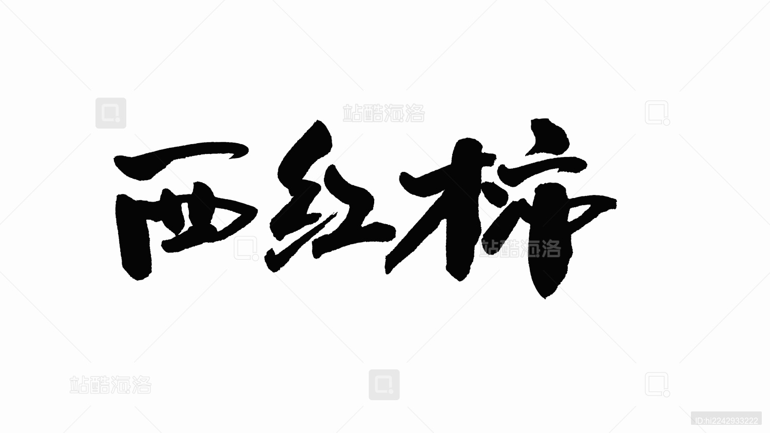 中国手写书法字体西红柿