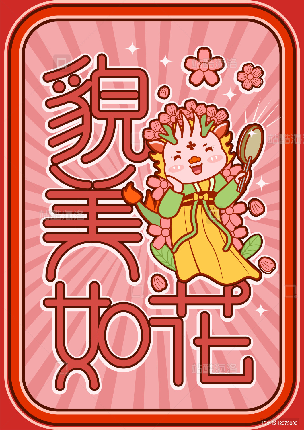 龙年艺术字貌美如花古装小龙桃花矢量插画