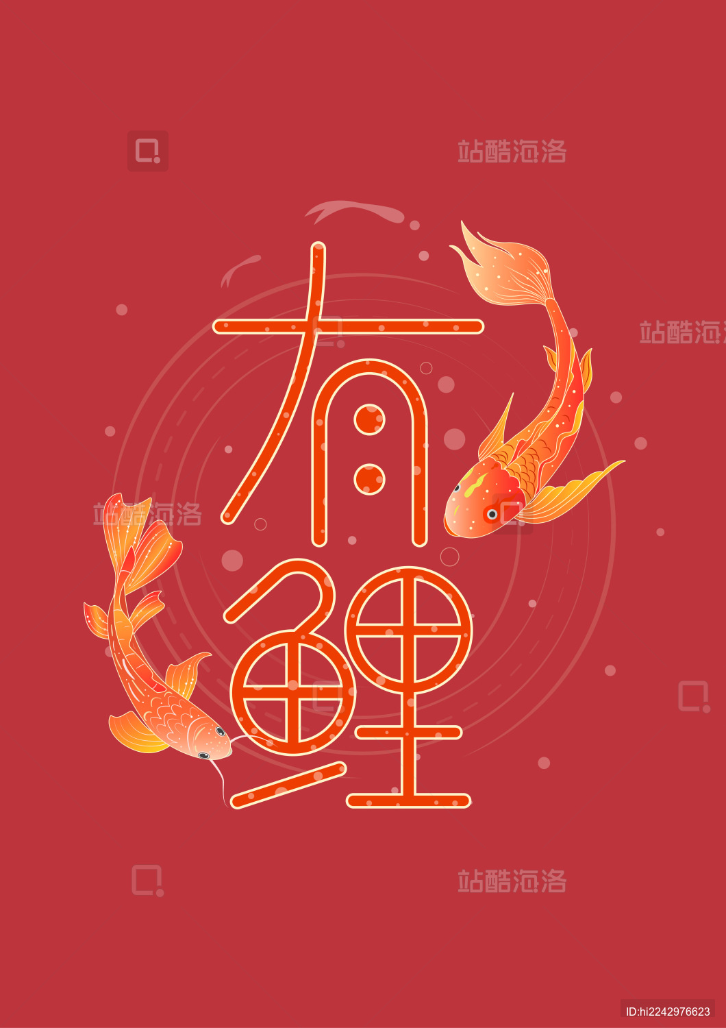 手写手绘艺术字有鲤锦鲤矢量插画