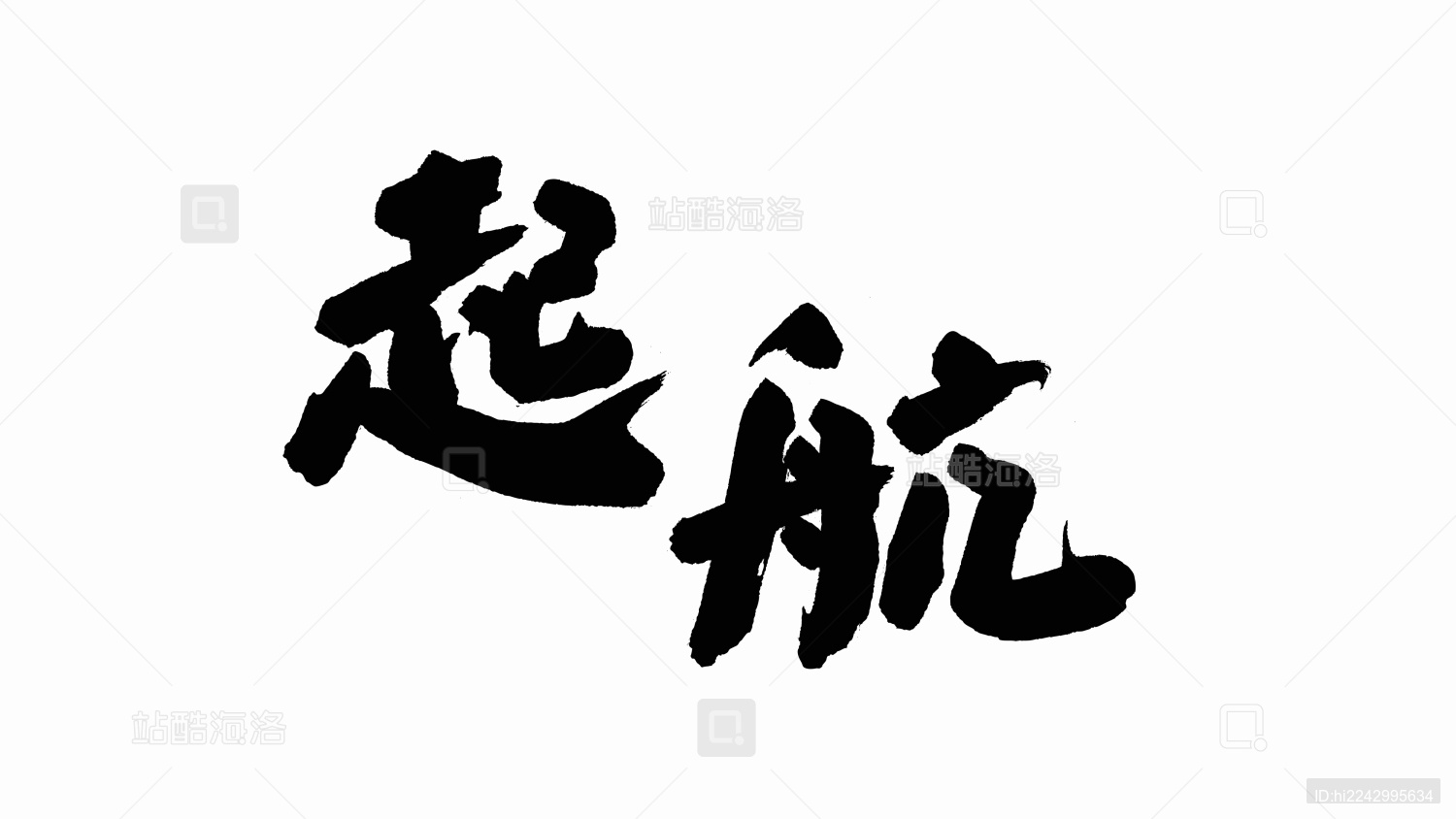 中国手写书法字体起航