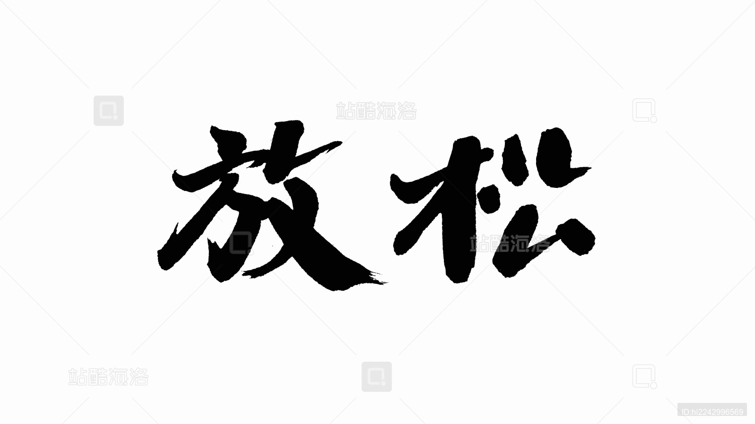 中国手写书法字体放松