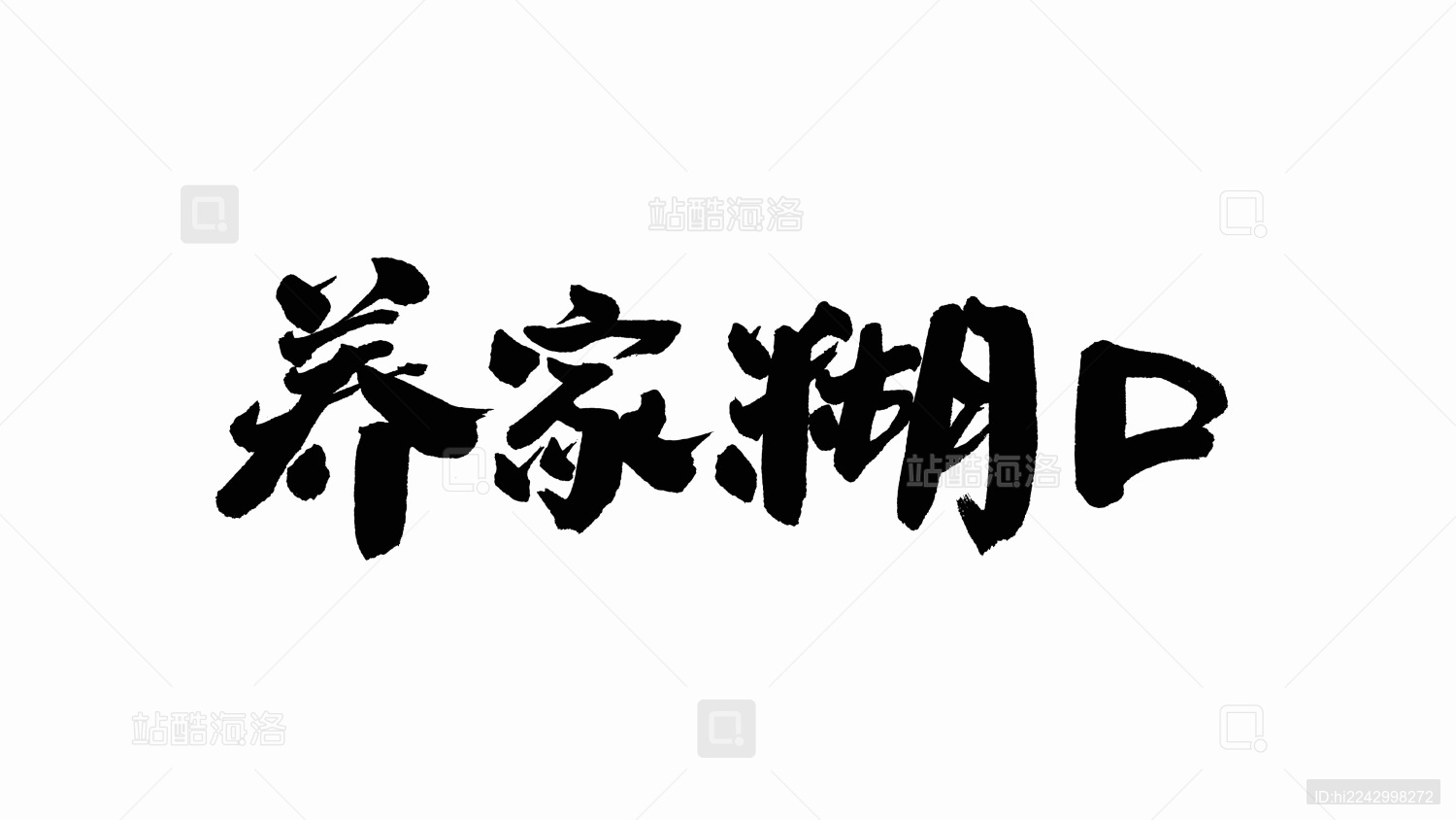 中国手写书法字体养家糊口