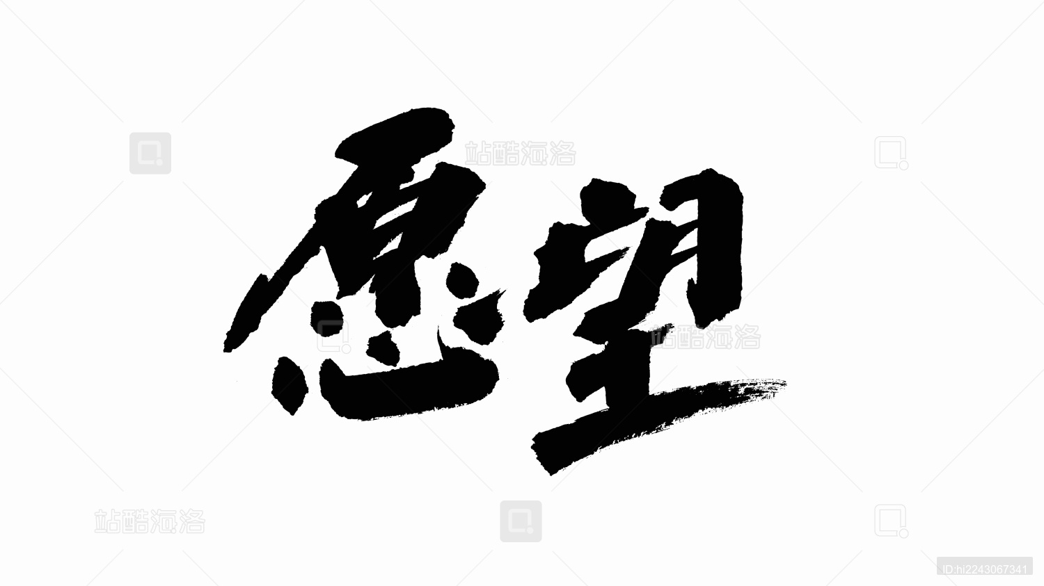 中国手写书法字体愿望