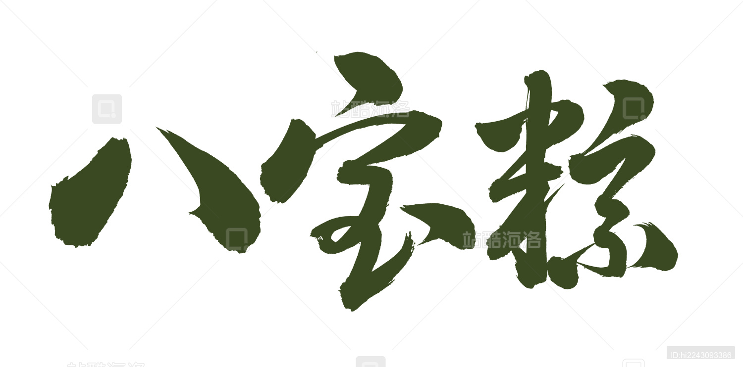 手书手写汉字书法字八宝粽