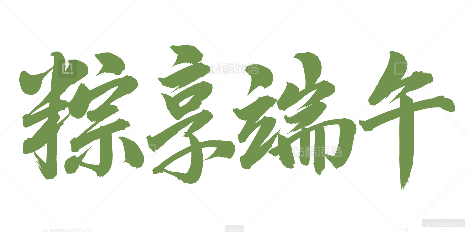 手书手写汉字书法字体粽享端午