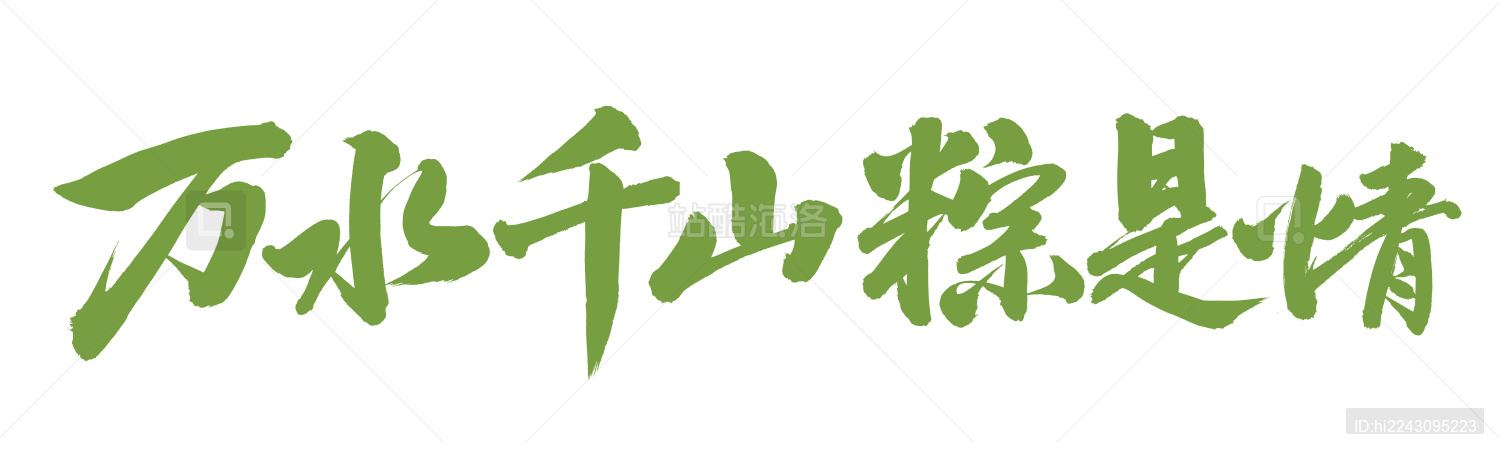手书手写汉字书法字体万水千山粽是情