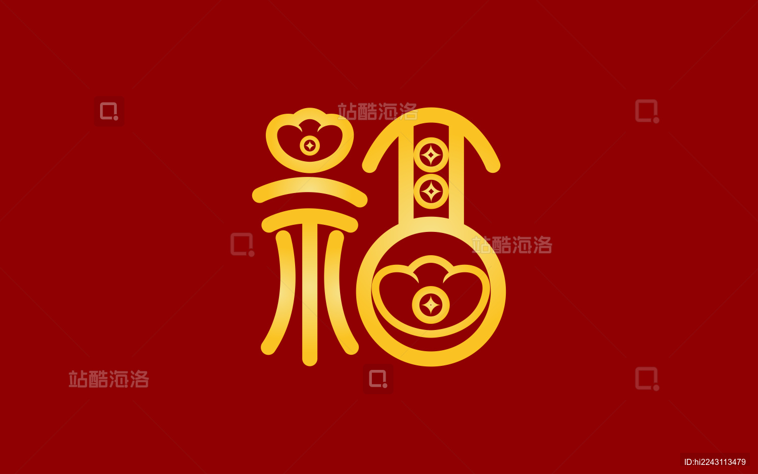  手书手写手绘汉字福字贴春字喜庆素材