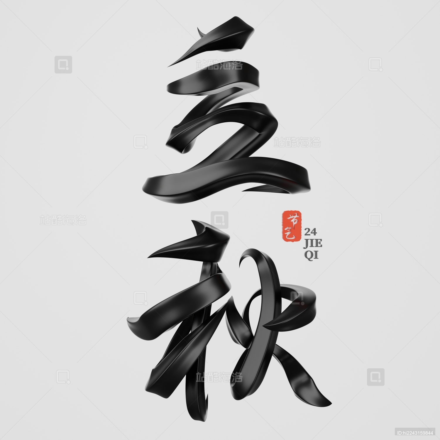 立秋立体书法字