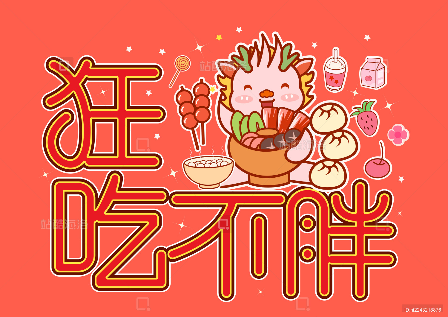 龙年艺术字狂吃不胖火锅包子美食矢量插画