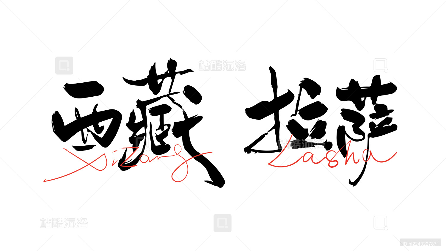 中国省份城市名称手写书法字体西藏拉萨